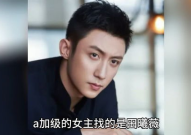 娱乐圈吃瓜爆料男明星,揭秘那些被吃瓜群众热议的男明星幕后故事