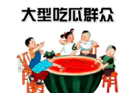 每日吃瓜-51热心的朝阳群众,每日吃瓜，洞察社会热点