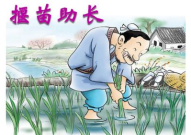 揠苗助长ppt,农业实践中的智慧与误区