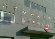 杭州车管所,全面解析上牌流程、业务范围及各分所信息