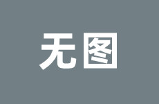 春景正盛圣得西首届喜笑文明节美满举办，你OUT了吗？——主流企业邮箱新情况顺应度评测